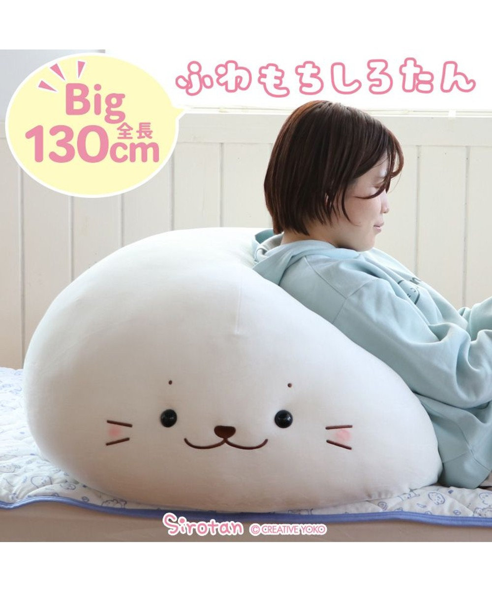 しろたん ふわもち 抱き枕 ぬいぐるみ 特大 130cm ネットショップ限定, ふわもち・特大, -