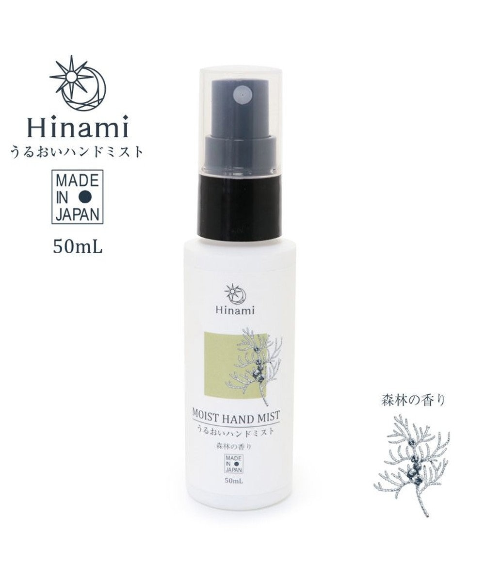 Hinami うるおいハンドミスト 50ml 森林の香り 日本製 消臭 除菌 リラックス効果 安心安全快適な暮らしをサポート Mother Garden 通販 雑貨とペット用品の通販サイト マザーガーデン ペットパラダイス Hinami うるおいハンドミスト 50ml 森林の香り 日本製 消臭 除菌 リラックス効果 安心安全快適な暮らしをサポート Mother Garden 通販 雑貨とペット用品の通販サイト マザーガーデン ペットパラダイス