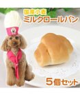 PET PARADISE 犬 おやつ 国産 フード ペットパラダイス 【5個セット】犬 おやつ 国産 ミルク ロールパン | まとめ買い ネット限定 オヤツ 小麦 手作り ドックフード