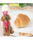 PET PARADISE 犬 おやつ 国産 フード ペットパラダイス 【5個セット】犬 おやつ 国産 ミルク ロールパン | まとめ買い ネット限定 オヤツ 小麦 手作り ドックフード