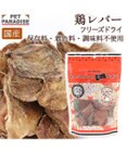 PET PARADISE フリーズドライ  鶏レバー 40g 国産