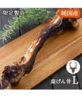 PET PARADISE 鹿 げん骨 デンタルおやつ Lサイズ×1本 純国産