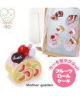 6/22販売終了 マザーガーデン 木製 ミニケーキ ≪フルーツロール≫ 単品
