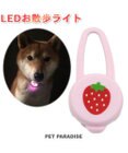 犬 散歩 夜 光る 苺柄 ＬＥＤ お散歩ライト