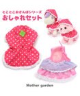 Mother garden とことこおさんぽシリーズ  着せ替え服 《おしゃれセット》