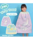 Mother garden マザーガーデン 水泳 ラップタオル 60×120cm 《 ユニコーン 柄 / レモンくま柄 》