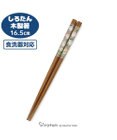 Mother garden しろたん 木製 箸 《野菜柄》 16.5cm 日本製