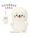 Mother garden しろたん ついてきちゃうしろたん 《にっこりついたん》マスコットキーホルダー