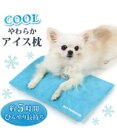 PET PARADISE ペットパラダイス やわらかアイス枕　水色