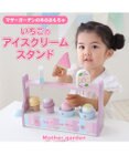 Mother garden マザーガーデン ままごと いちごのアイスクリームスタンド スクープ付き