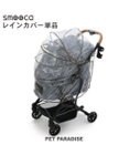 ペットパラダイス ペットカート用 レインカバー