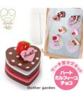 6/22販売終了 マザーガーデン 木製 ミニケーキ ≪ハートのミルフィーユ・チョコ≫ 単品