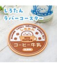 Mother garden しろたん ラバーコースター 《コーヒー牛乳》