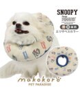 PET PARADISE スヌーピー makokoro エリザベスカラー  ４Ｓ~３Ｓ 小型犬