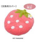 PET PARADISE ネット店限定 ペットパラダイス 春いちご クッションカバー ｌ用