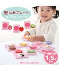 Mother garden 1.5歳からの木のおもちゃ マザーガーデン 型はめプレート