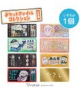 Mother garden しろたん チケットファイル  単品1種