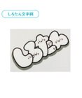 Mother garden しろたん どこでも一緒しろたんステッカー 5×7cm  《しろたん文字柄》 単品