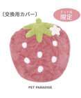 PET PARADISE ネット店限定 ペットパラダイス くすみ苺 クッションカバー ｌ用