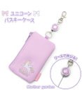 Mother garden マザーガーデン ユニコーン キー＆パスケース ICカード入れ リール付き