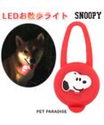 PET PARADISE 犬 散歩 夜 光る スヌーピー ＬＥＤ お散歩ライト