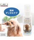 PET PARADISE オーガニック デンタルウォーター（犬・猫用） 120ｍＬ