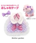 Mother garden とことこお散歩シリーズ わんちゃん用 お洋服 《おしゃれケープ》