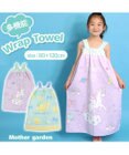 Mother garden マザーガーデン 水泳 ラップタオル 80×120cm 《ユニコーン 柄 / レモンくま柄》