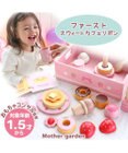 1.5歳からの木のおもちゃ マザーガーデン ファースト スウィートカフェリボン