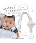 Mother garden しろたん ベビーマルチクリップ　《雲柄》