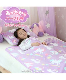 マザーガーデン ユニコーンハーフ毛布 100cm 140cm大判 ひざ掛け ブランケット ハーフ毛布 お昼寝ケット 暖かい あったか毛布 秋冬用 寝具 子供寝具 子供用寝具 子供用 寒さ対策 あったかグッズ マザーガーデン Mother Garden 通販 雑貨とペット用品の通販サイト マザーガーデン ユニコーンハーフ毛布 100cm 140cm大判 ひざ掛け ブランケット ハーフ毛布 お昼寝ケット 暖かい あったか毛布 秋冬用 寝具 子供寝具 子供用寝具 子供用 寒さ対策 あったかグッズ マザーガーデン Mother Garden 通販 雑貨とペット用品の通販サイト