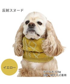 ペットパラダイス 反射スヌード 《イエロー》 中型犬 大型犬 / PET