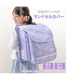 Mother garden マザーガーデン ユニコーン 収納ポケット付き ランドセルカバー 《フラワー柄》