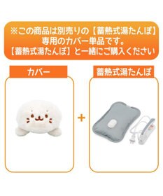 Mother garden しろたん 湯たんぽカバー  《のんびり》 単品