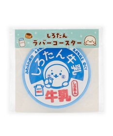 Mother garden しろたん ラバーコースター 《牛乳》