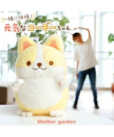 Mother garden マザーガーデン 一緒に体操!元気なコーギーちゃん