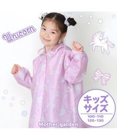 Mother garden マザーガーデン ユニコーン 子供用 レインコート 100/110/120/130cm 《ハピネス柄》 収納巾着付き