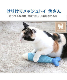 ペットパラダイス 猫 歯磨き メッシュトイ《魚》 / PET PARADISE ペットパラダイス 猫 歯磨き メッシュトイ《魚》 / PET PARADISE