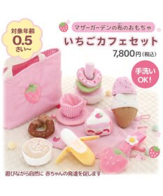 Mother garden 0.5歳からの布のおもちゃ マザーガーデン いちごカフェセット