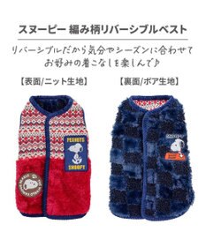 PET PARADISE スヌーピー 背中開きリバーシブル ベスト 《編み柄》 小型犬