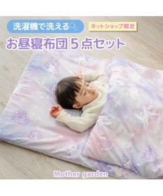 Mother garden マザーガーデン ユニコーン お昼寝布団 5点セット