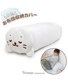 Mother garden しろたん 布団 収納カバー袋《すやすや顔》