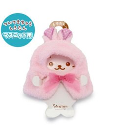 しろたん ついてきちゃうマスコット 着せ替え服 《うさぎ
