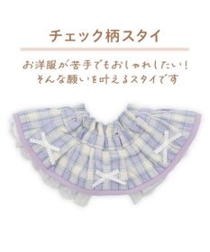 PET PARADISE ペットパラダイス チェック柄 スタイ 《パープル》 小型犬