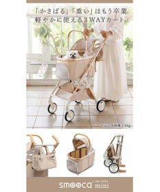 PET PARADISE smooca mini ペットカート 《ベージュ》