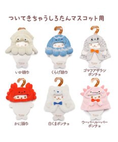 Mother garden しろたん ついてきちゃうしろたん ついたん 着せ替え服  《いか頭巾》 単品