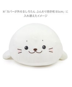 Mother garden しろたん 着脱抱き枕用カバー (店舗限定)