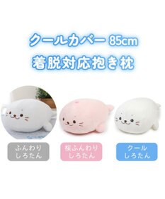 Mother garden しろたん 着脱抱き枕用カバー (店舗限定)