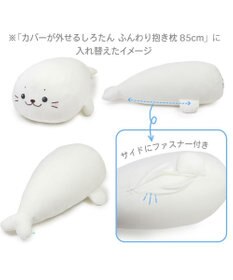 Mother garden しろたん 着脱抱き枕用カバー (店舗限定)