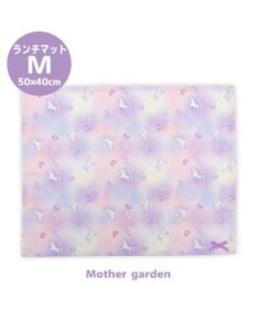 Mother garden マザーガーデン ユニコーン ランチマット 《ぷっくり柄》 大